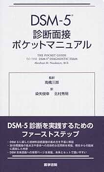 Amazon.co.jp: DSM-5診断面接ポケットマニュアル : 髙橋 三郎: 本